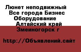 Люнет неподвижный. - Все города Бизнес » Оборудование   . Алтайский край,Змеиногорск г.